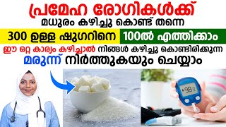 മധുരം കഴിച്ചു പ്രമേഹം കുറയ്ക്കാൻ ഇത് മാത്രം ചെയ്‌താൽ മതി