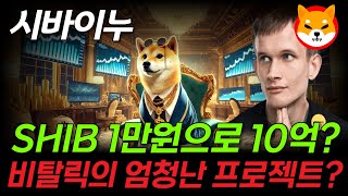 [시바이누코인] SHIB 만원 투자해서 10억간다? 비탈릭의 엄청난 프로젝트 유출됐다!!