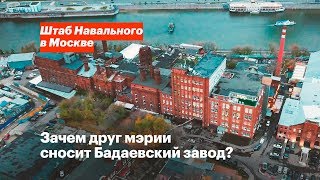 Зачем друг мэрии сносит Бадаевский завод?