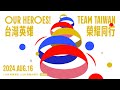 【 直播中】Our Heroes！Team Taiwan 台灣英雄　榮耀同行