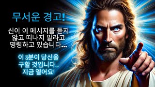 ⚠️ 무서운 경고!!! 신이 당신에게 떠나지 말라고 명령하고 있습니다... ✨ 오늘 신의 메시지 | 하나님의 말씀