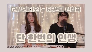 [러빔라디오] 단 한번의 인생 (신비라는 말대신) - 러빔 (55번째 신청곡)