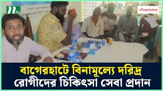 বাগেরহাটে বিনামূল্যে দরিদ্র রোগীদের চিকিৎসা সেবা প্রদান | NTV News