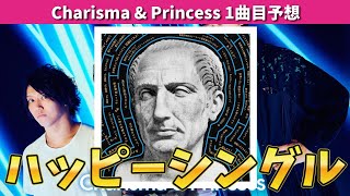 【1曲目予想】ユニゾン通常営業1発目にふさわしい曲とは？【C\u0026P TOUR】