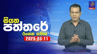 🔴 Live | Siyatha Paththare | සියත පත්තරේ | 11 - 03 - 2025 | Siyatha TV