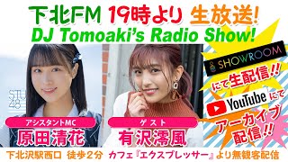 #下北ＦＭ！2023年08月17日 DJ Tomoakiʼs Radio Show! アシスタントMC：＃原田清花（#STU48） ゲスト：＃有沢澪風 ほか