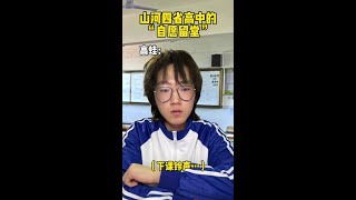 山河四省高中的“自愿留堂”#大学生 #精神状态 #内容过于真实 #精神状态belike #高中生