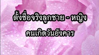 ตั้งชื่อลูกชาย ตั้งชื่อลูกสาว | ตั้งชื่อลูกตามวันเกิด ตั้งชื่อคนเกิดวันอังคาร  | นันท์นลิน จินณทัต