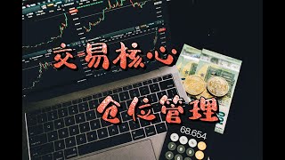 为什么每天无数人爆仓，交易的核心，仓位管理