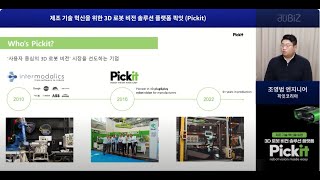 221102 제조 기술 혁신을 위한 3D 로봇 비전 솔루션 플랫폼 픽잇 Pickit