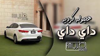 اغاني هجوله كرديه 2024 - داي داي - مطلوبه اكثر شيء.