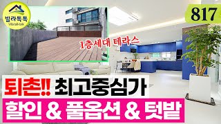 [NO.817] 경기광주 퇴촌!! 최고중심가 광동리, 2차분 잔여세대 파격할인 신축빌라! 완전풀옵션, 약32평 넓은실내, 건물옆 넓은 텃밭 완비 [텃밭빌라]