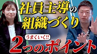 社員主導型組織にシフトするために社員と擦り合わせるべき2つの観点とは？