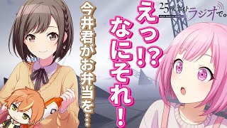 【プロセカ/ニゴラジ】とある日に起きたお弁当事件【鈴木みのり/田辺留依/木野日菜】