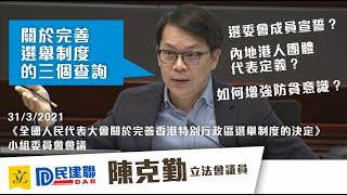 2021/03/31 /《全國人民代表大會關於完善香港特別行政區選舉制度的決定》小組委員會會議發言