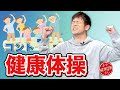 陣内智則【コント 健康体操】