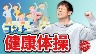 陣内智則【コント 健康体操】