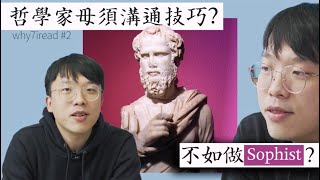 哲學家毋須溝通技巧？溝通為了甚麼？【why7Iread #2】