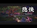 Anime Song | My Heroic Husband | 隐侠 —  摩登兄弟刘宇宁 《赘婿》 片头曲 | 众里寻他千百度。 蓦然回首，那人却在，灯火阑珊处