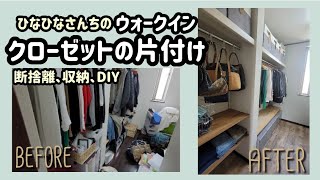 【友人宅①】汚いウォークインクローゼットを捨て活、掃除、収納、DIYで激変させる！