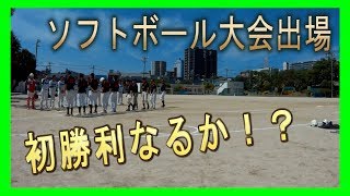 ソフトボール大会で念願の初勝利を目指す