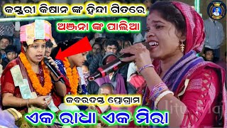 Kasturi Kishan Kirtan | Ek Radha Ek Meera | ଏକ ରାଧା ଏକ ମିରା | Kasturi Kisan \u0026 Anjana Deheri