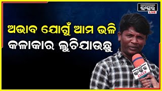 ଆମ ଭଳି ଛୋଟ ଛୋଟ କଳାକାରଙ୍କୁ ଦର୍ଶକଙ୍କ ଭଲପାଇବା ମିଳିଲେ ଆଗକୁ ଯାଇପାରନ୍ତୁ