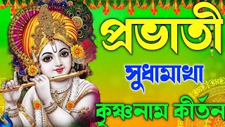 আদি সুরে প্রভাতের কৃষ্ণনাম কীর্তন || প্রভাতী কীর্তন || Porvati kirtan || হরে কৃষ্ণ হরে কৃষ্ণ কৃষ্ণ