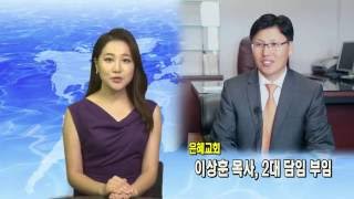 (단비TV)뉴스-이상훈 목사, 은혜교회 부임