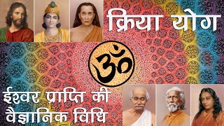 Kriya Yoga क्रिया योग : लोक, परलोक व ईश्वर प्राप्ति का वैज्ञानिक मार्ग