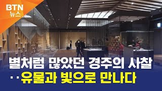 [BTN뉴스] 별처럼 많았던 경주의 사찰‥유물과 빛으로 만나다