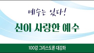 [ 그리스도를 믿는다는 것] 80강 \