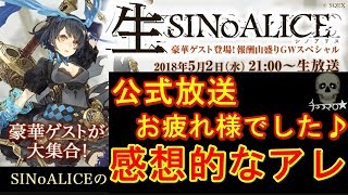 【シノアリス】生シノアリス 今回も楽しかったですね！