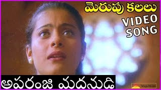 Aparanji Madanude  - All time Superhit Song - In Merupu Kalalu Telugu Movie
