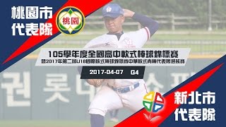 【105學年度高中軟式棒球錦標賽】暨2017第二屆U18國際軟式棒球錦標賽中華軟式青棒代表隊選拔賽 G4 四強賽-桃園市VS新北市