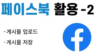 페이스북 사용법 #2. 컬렉션 만들기와 게시물 저장, 업로드!