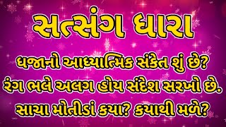 ધજાનો આધ્યાત્મિક સંકેત શું છે? || રંગ ભલે અલગ હોય સંદેશ સરખો છે. || સાચા મોતીડાં કયા? કયાથી મળે?