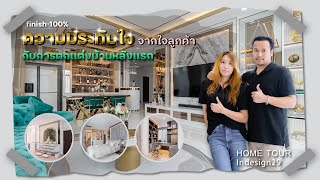 รีวิว ความประทับใจ จากลูกค้าที่ใช้บริการ Indesign29interior(บ้านหลังแรก) | indesign29 interior