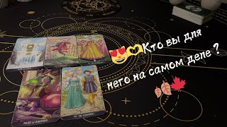 ⭐️Кто вы для него на самом деле ? 🔥 онлайн таро гадание 🍂🍁