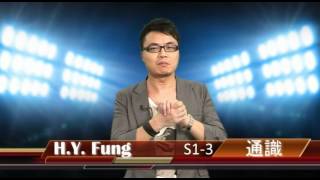 H.Y. Fung S1-3 通識 7-8月課程