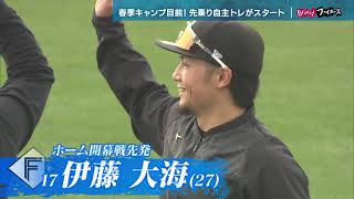 【Bravo!ファイターズ】始まるレギュラー争い…先乗り先乗り自主トレの様子をお届け（2025年1月31日深夜放送アーカイブ）