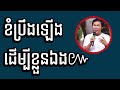 ខំប្រឹងឡើងដើម្បីខ្លួនឯង dr. khim sokheng 2023