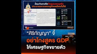 “ศิริกัญญา” จี้อย่าโกงสูตร GDP ให้เศรษฐกิจขยายตัว | Thai PBS News