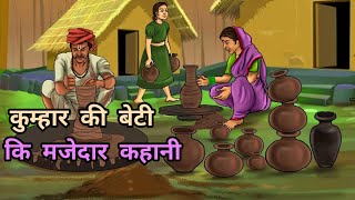 कुम्हार, कुम्हारिन और उन की बेटी की मज़ेदार कहानी || Dharmik kahani || Hindi popular story  ||