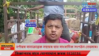 নগাঁৱৰ ননৈ অঞ্চলত বানাক্ৰান্তক সহায়ৰ হাত সাংবাদিক সংগঠন নেডমাৰ।