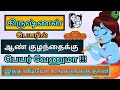 lord krishna boy baby names in Tamil  | கிருஷ்ணன் ஆண் குழந்தை பெயர்கள் |  Abhimanyu creative