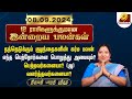 எண்ணிய காரியங்கள் நிறைவேறும்l Rasipalan Today | Bharathi Sridhar