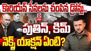 LIVE :  కొరియన్ సేనలను చం*పిన డ్రోన్లు || Kamikaze Drones Target North Korean Troops in Russia