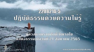 220821A-5 ปฏิบัติธรรมด้วยความไม่รู้