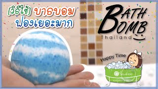 [HOW TO USE] BATH BOMB BUBBLE BATH (OCEAN SCENT) - SABOO THAILAND - INTRODUCE PRODUCT